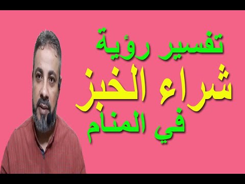 تفسير حلم رؤية شراء الخبز في المنام اسماعيل الجعبيري Youtube