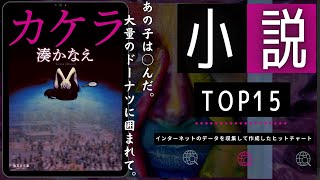 【湊かなえ "カケラ" 文庫版にて登場！】最新おすすめ小説ランキング TOP15を紹介（2023年01月29日週）| カケラ - 湊かなえなど上位ランクイン！