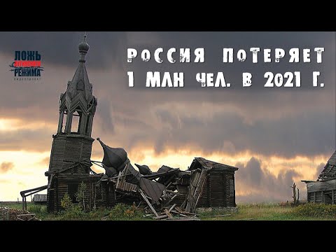 Россия потеряет 1 млн человек в 2021 году