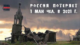 Россия потеряет 1 млн человек в 2021 году