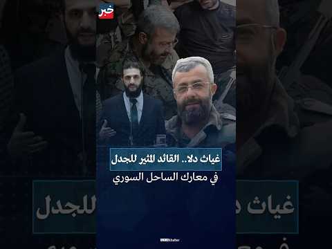 من هو العميد غياث دلا قائد الفلول في معارك الساحل السوري