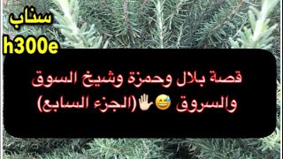 278- قصة بلال وحمزة وشيخ السوق والسروق 😅✋🏻(الجزء السابع)