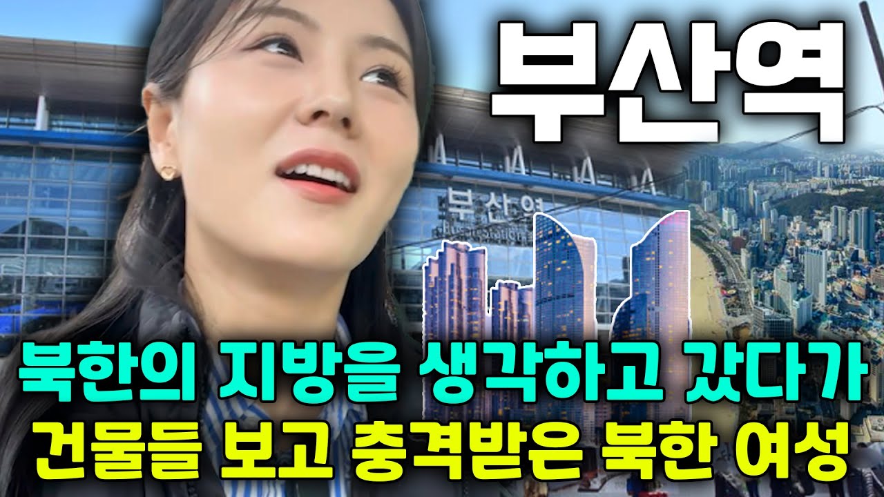 Причина, по которой первый северокорейский перебежчик, приехавший в Пусан из Пхеньяна, был шокиро...