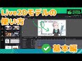 Nizima ACTION Live2Dモデルの使い方 基本編 Live2D公式オンライン動画エディター