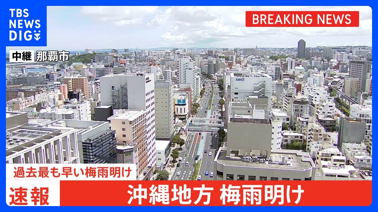 梅雨 明け 沖縄