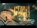 Старый обряд: история и современность