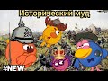 Исторический муд. Смешарики.