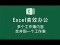 如何将多个Excel工作簿中的内容，合并到一个工作表？