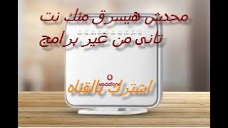 ازاى تمنع اى حد من سرقه الواى فاى بتاعك بدون برامج