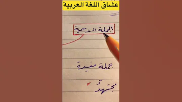 كيف تفهم الجملة الاسمية والمبتدأ والخبر دروس اللغة العربية 