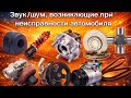 #Звук/шум, возникающие при неисправности автомобиля