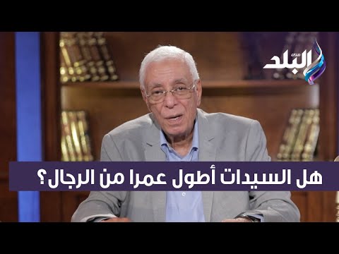 هل السيدات أطول عمرا من الرجال الدكتور حسام موافي يكشف مفاجأة