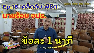 เคล็ดลับพิชิตนายร้อย จปร.