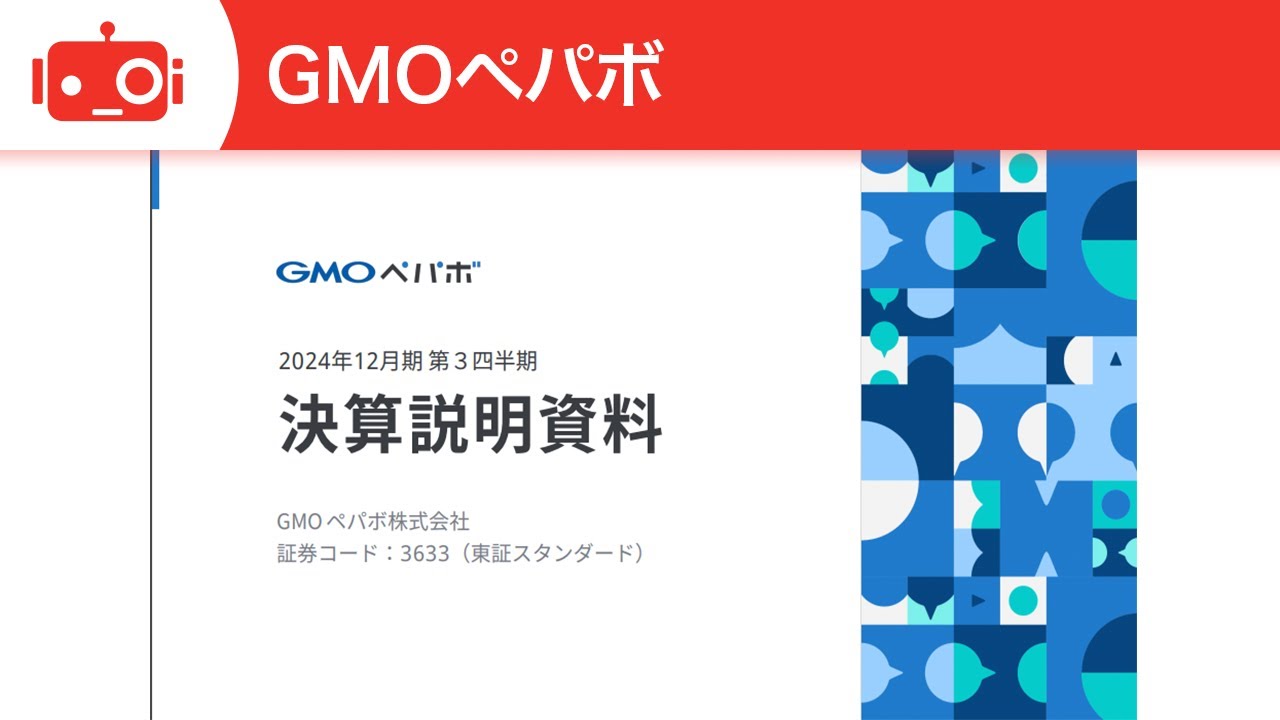 GMOペパボ（3633）2024年12月期第3四半期決算説明