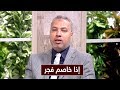 يعني ايه الفجر في الخصومة وازاي نقدر نقول ان ده فجر في الخصومة مش خصام عادي د حاتم عبد العظيم