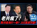 【中天朋友圈｜哏傳媒】食安危機擺一邊？綠營遭爆狂炒「跨境鎮壓」轉移焦點？【謝寒冰｜有哏來爆】‪20260716 ‪@中天電視CtiTv @funseeTW