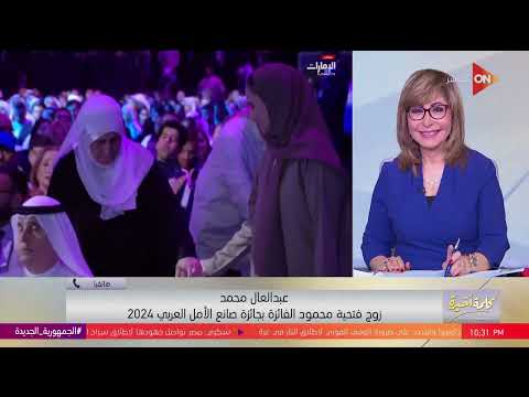 عائلة الحاج عبد العال زوج فتحية محمود الفائزة بجائزة صناع الأمل إحنا عيلة والبنات قرة عيني عائلة الحاج عبد العال زوج فتحية محمود الفائزة بجائزة صناع الأمل إحنا عيلة والبنات قرة عيني