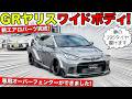 【KUHLのエアロ】オーバーフェンダー仕様のGRヤリスが完成!295サイズのタイヤ履けます|KUHL Racing TOYOTA GR YARIS