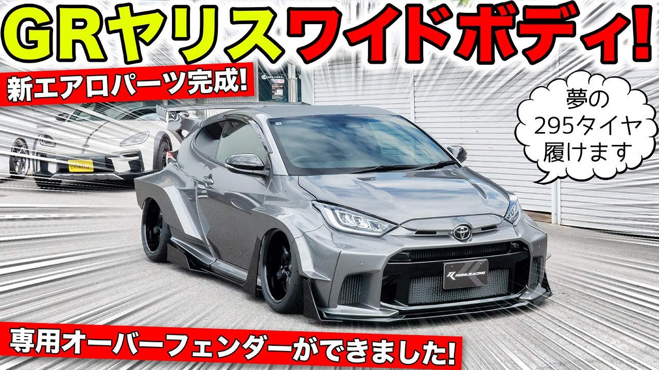 【KUHLのエアロ】オーバーフェンダー仕様のGRヤリスが完成!295サイズのタイヤ履けます|KUHL Racing TOYOTA GR YARIS