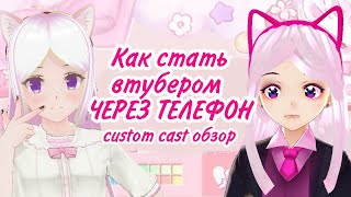 [VTUBER] How to become a mobile Vtuber? Custom cast review.