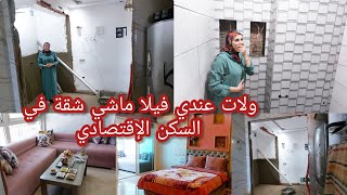 حيدت الباب ديال الكوزينة❤️ولات عندي فيلا ماشي شقة في السكن الإقتصادي