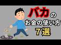 【衝撃】頭が悪い人のお金の使い方７選