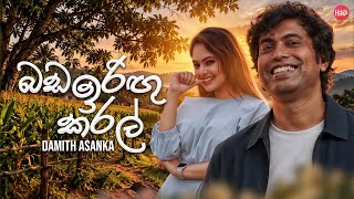 Bada Iringu Karal ( බඩ ඉරිඟු කරල් ) | Damith Asanka | Hitma Music  Lyrics Video