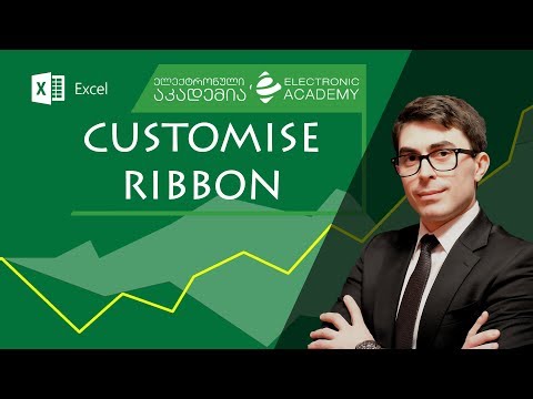 სამომხმარებლო ჩანართის შექმნა ჯგუფებითა და ელემენტებით ექსელში