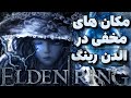 10 تا از مکان های مخفی یا فرعی در الدن رینگ که حتما باید برید Secret Areas In Elden Ring