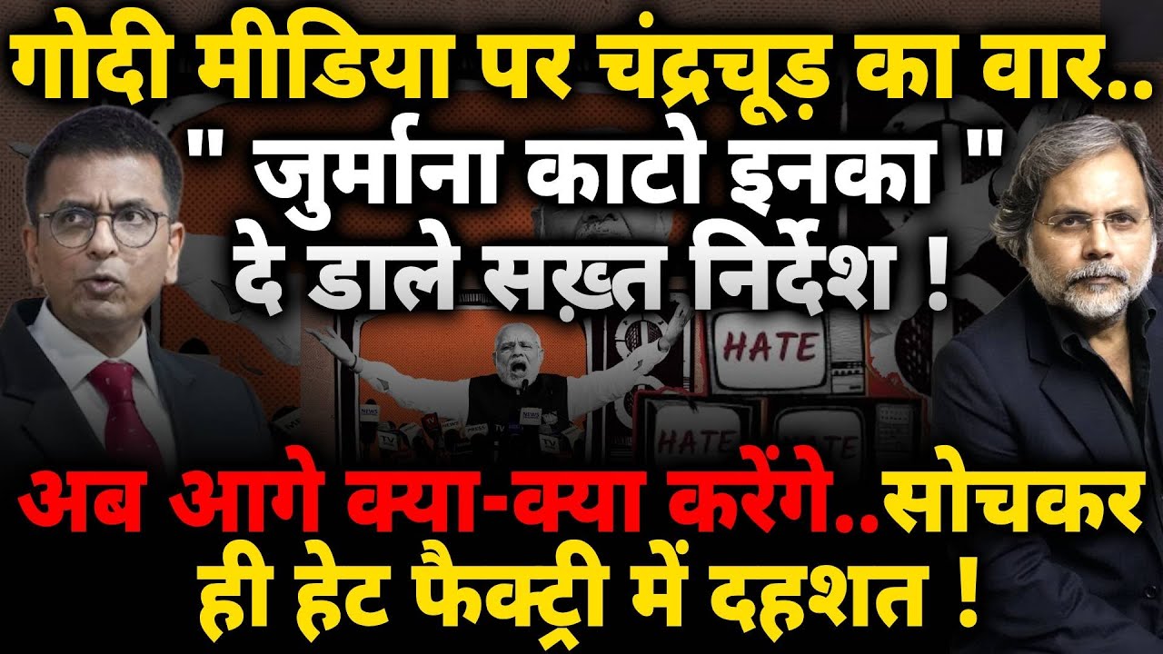 Chandrachud & Media : चंद्रचूड़ के कटघरे में गोदी मीडिया..आगे क्या करेंगे !