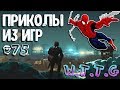 GAME COUB #75 | I&#39;M BACK | ЛУЧШИЕ ПРИКОЛЫ ИЗ ИГР