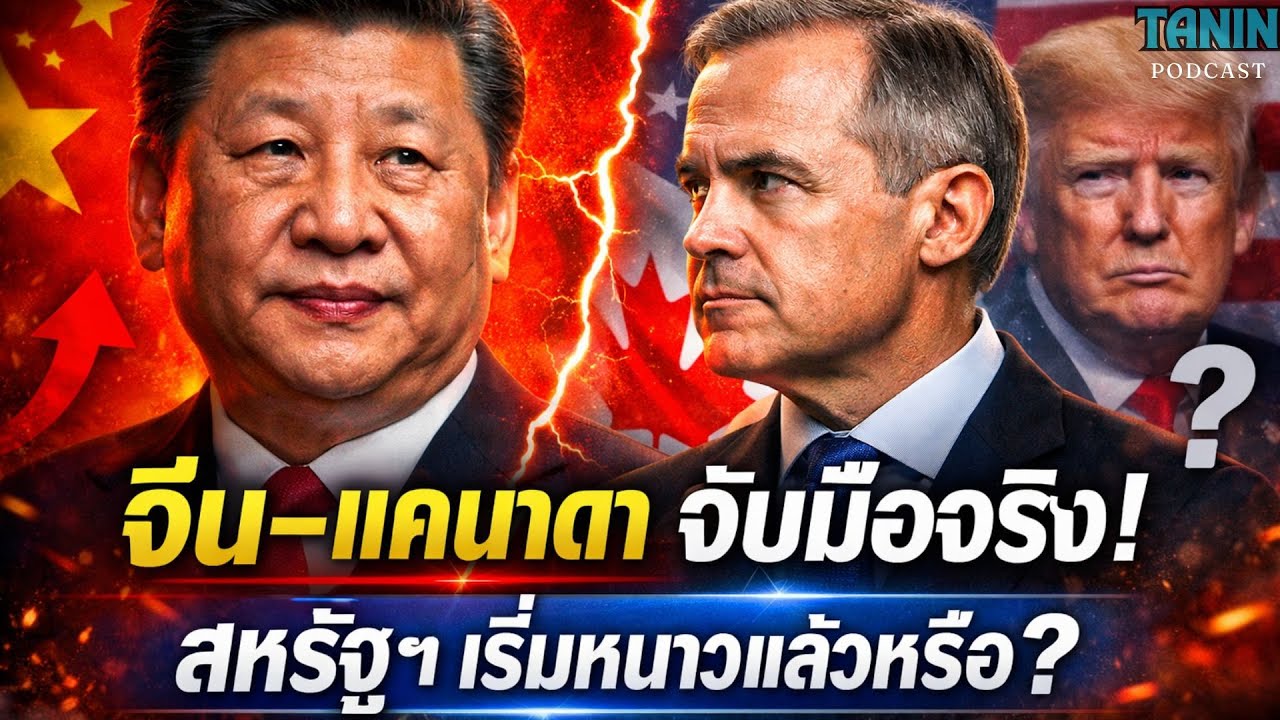 จีน–แคนาดา จับมือกันจริงจัง สหรัฐฯ เริ่มหนาวหรือยัง? I Tanin podcast