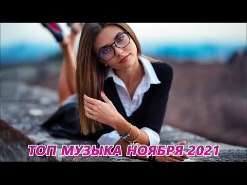 ХИТЫ 2022 ⚡ Новая музыка ноября 2022 ♫ Лучшая русская песня 2022