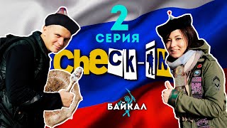 Check-In: Байкал (2 серия)