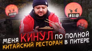 видео: МЕНЯ КИНУЛ китайский ресторан в Питере... Ванг Шифу. картинка: МЕНЯ КИНУЛ китайский ресторан в Питере... Ванг Шифу.