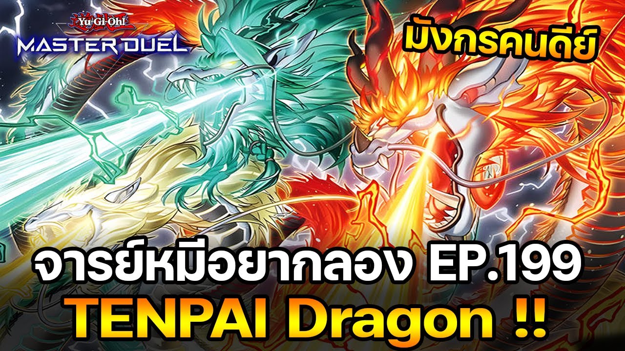 จารย์หมีอยากลอง EP:199 TENPAI KAIMEN!! เด็คคนดีที่หลายคน เจอแล้วชอบ | Yu-Gi-Oh! Master Duel 