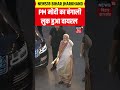 PM Modi Bengali Dhoti Kurta Viral Video: PM मोदी का बंगाली लुक हुआ वायरल | Bengal Election Result
