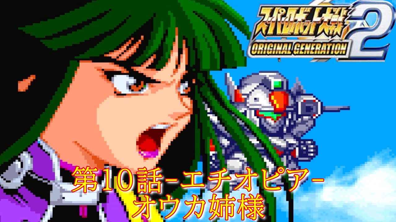 スパロボOG2[GBA]第10話-エチオピア-『桜花幻影』【ゲーム/Super