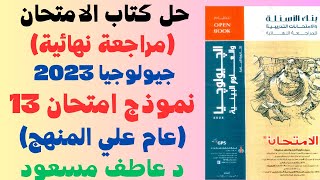 حل كتاب الامتحان (مراجعة نهائية) جيولوجيا 2023 || نماذج امتحانات عامة || النموذج 13 || د عاطف مسعود