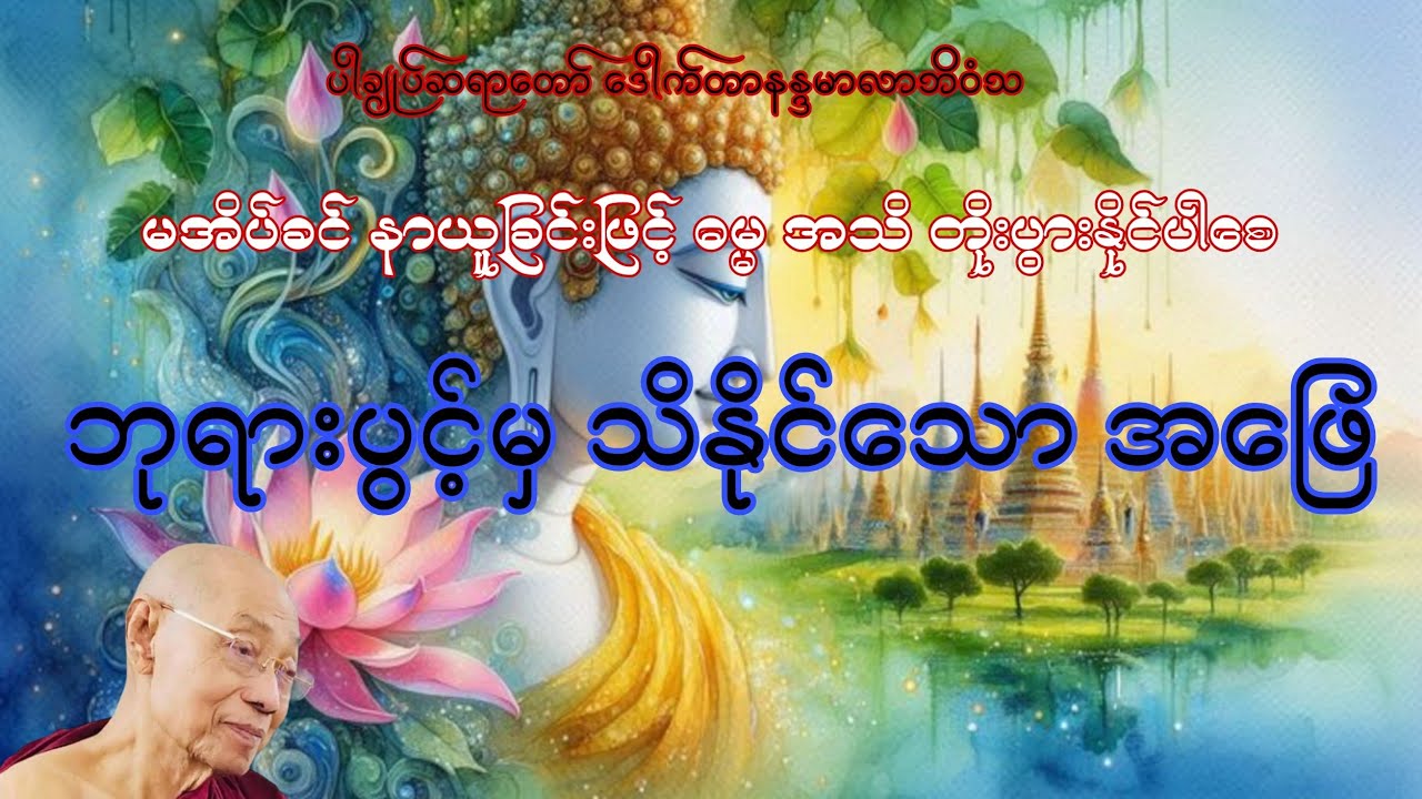 ဘုရားပွင့်မှ သိနိုင်သော အဖြေတရား