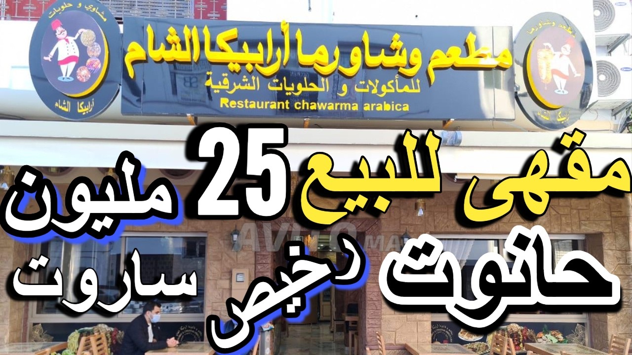 مولا المحل اتسافر للخارج مزيرة بالبيع 13 مليون دار 3 اطاج كاملة ب 40 مليون  cafe a vendre boutique