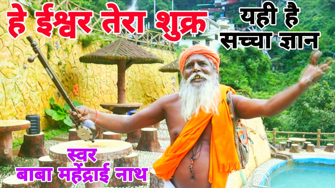 हे ईश्वर तेरा शुक्र रूप दिया इंसान का New Latest Chetavni Haryanvi Bhajan 2025 | Baba Mahendrai Nath
