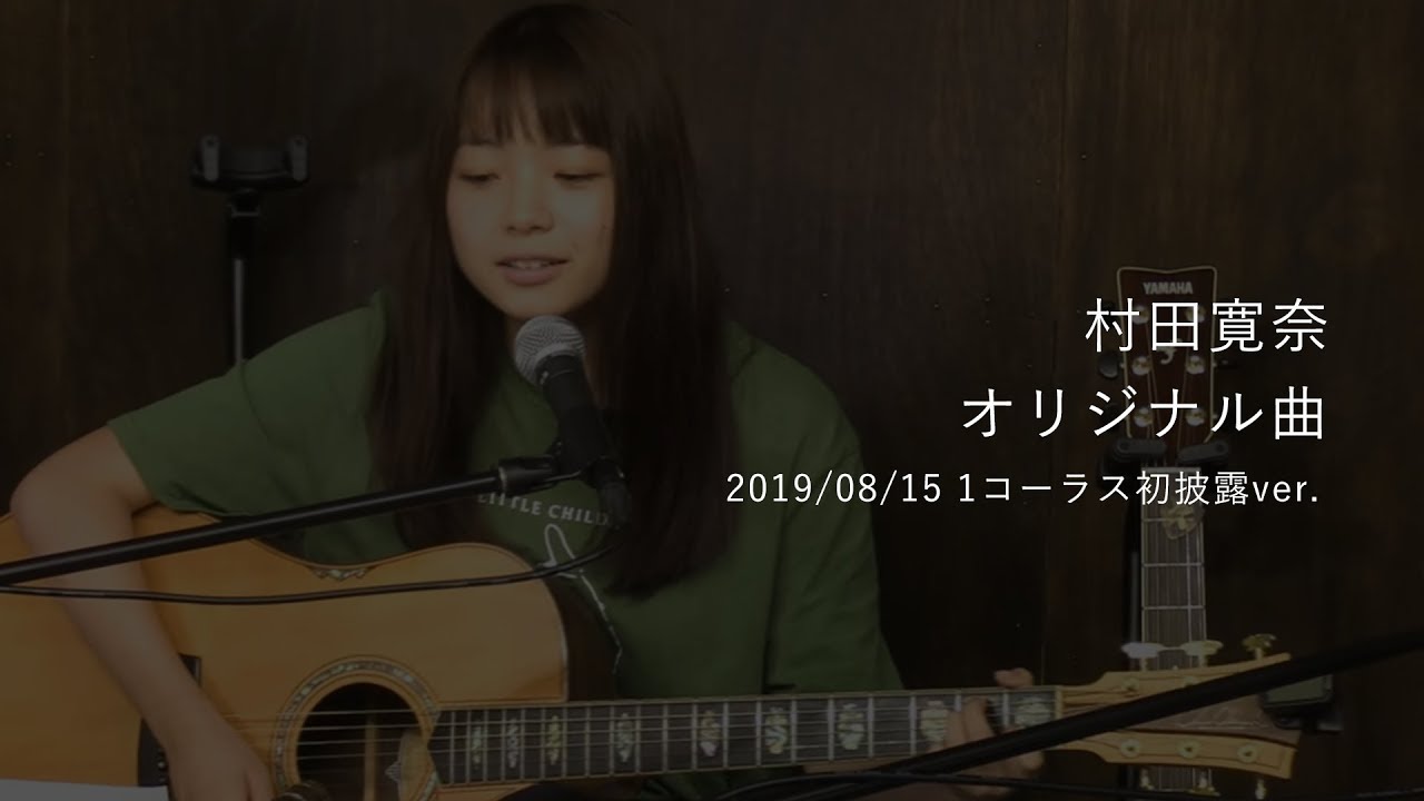 うた3 村田寛奈 オリジナル曲 1 僕だけの物語 Short Ver Youtube