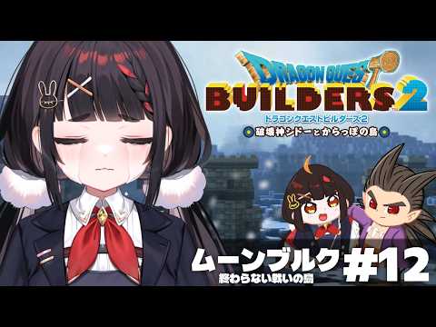 最終章突入!!ムーンブルクでの激闘を終え、からっぽ島へ帰還…しかし、友情は壊れたままなのであった―――...【DQB2/ドラゴンクエストビルダーズ2】 video thumb