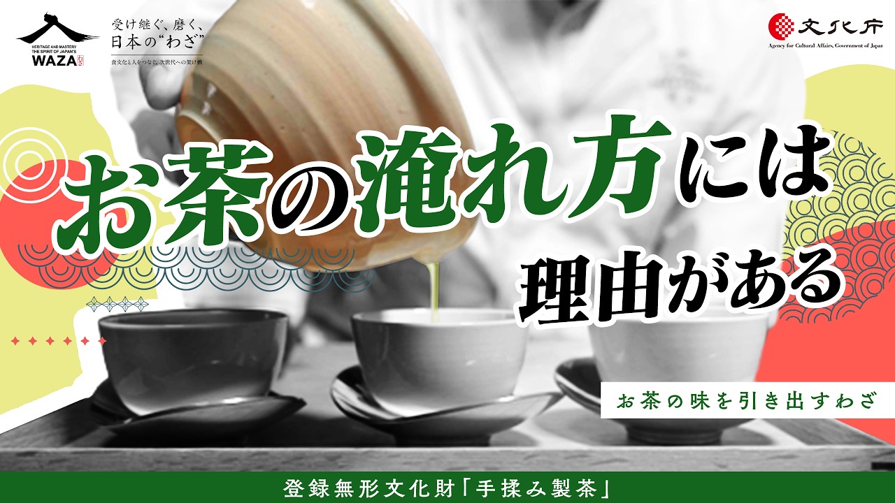 お茶の淹れ方には理由がある ― お茶の味を引き出すわざ