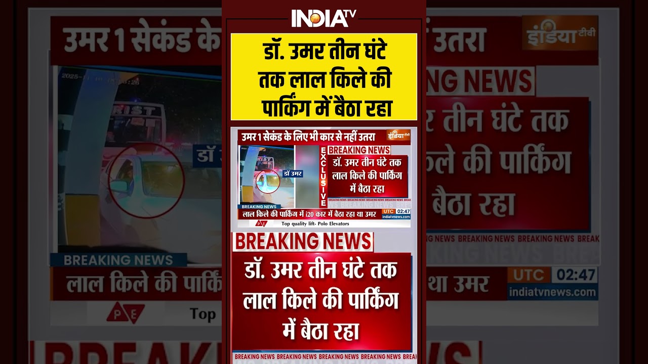 उमर तीन घंटे तक लाल किले की पार्किंग में बैठा रहा  #redfort #lalqila #delhipolice #shorts #viral