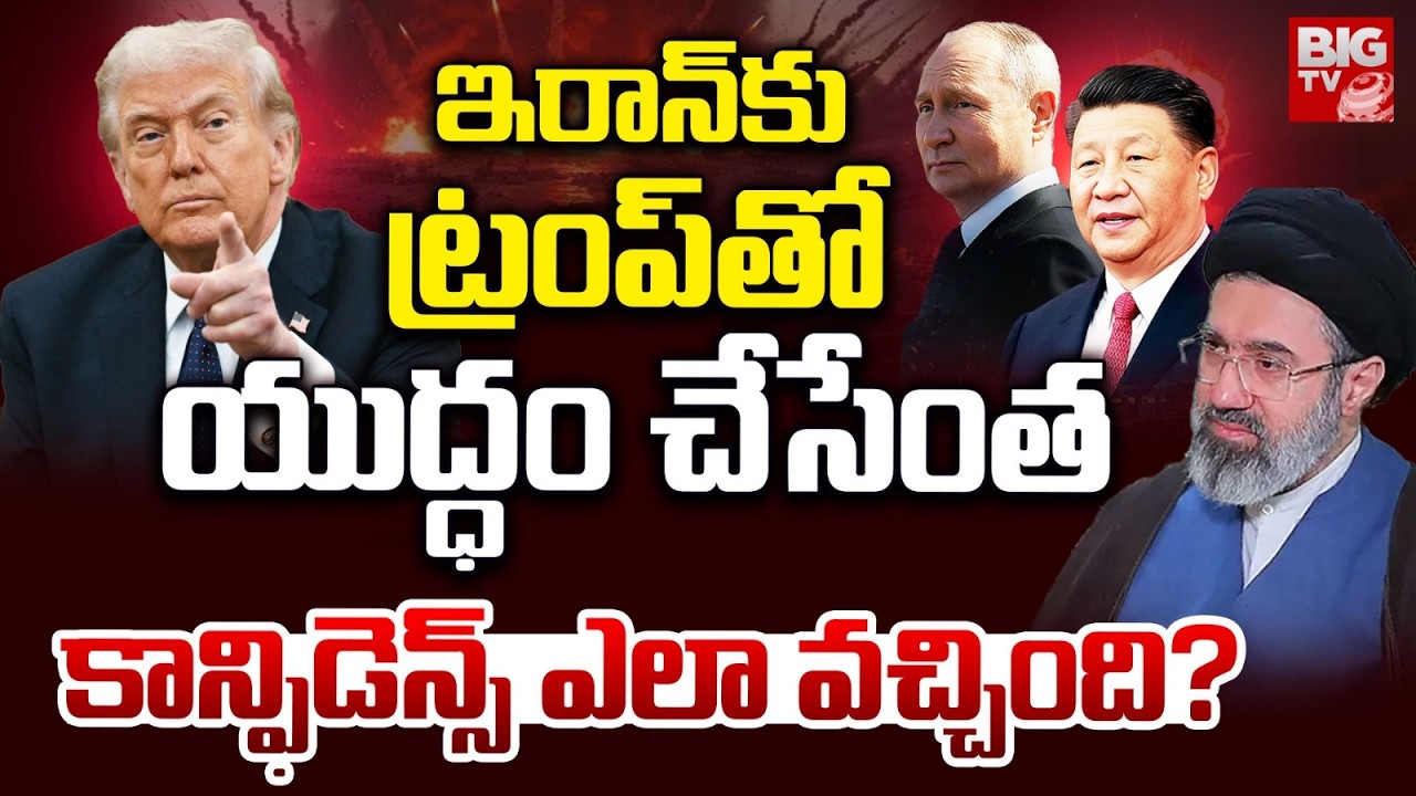 How Iran Got Confidence to Face Trump?