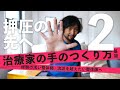 【またもや有料級】整体師・治療家の手のつくり方part2。ゴッドハンドの見ている世界。圧倒的な差が生まれる超基礎。【身体を変化させるのは力では無い】
