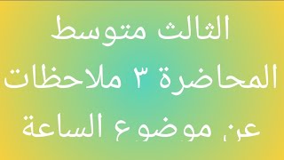 انكليزي لصف الثالث متوسط معرفة الوقت ج٢ المحاضرة 3