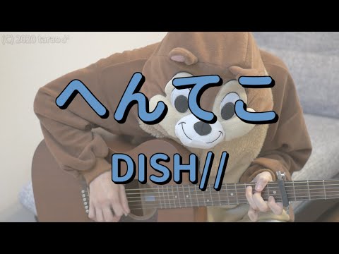 へんてこ／DISH//／ギターコード
